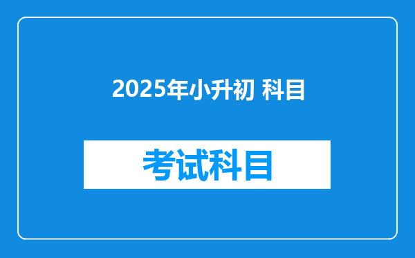 2025年小升初 科目