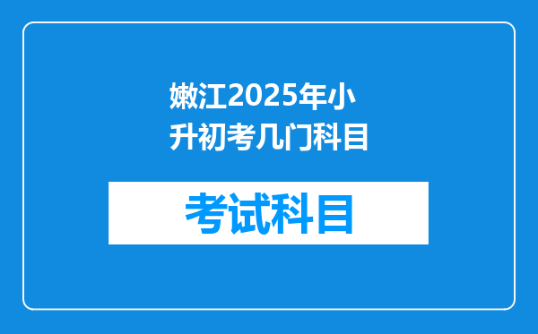 嫩江2025年小升初考几门科目