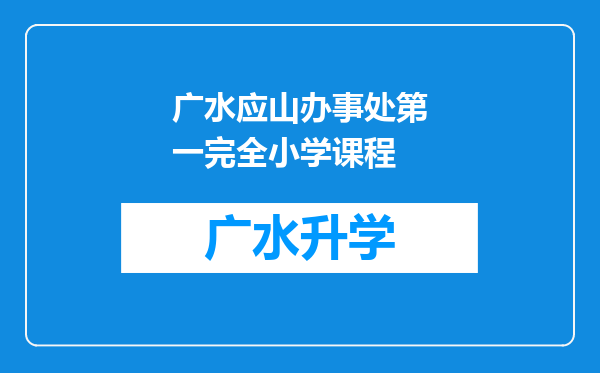 广水应山办事处第一完全小学课程