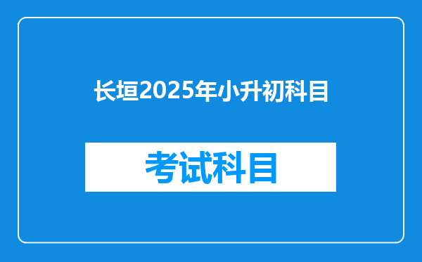 长垣2025年小升初科目