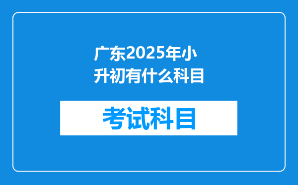 广东2025年小升初有什么科目