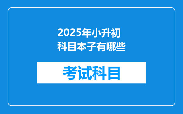 2025年小升初科目本子有哪些