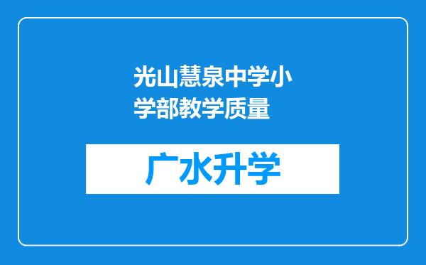 光山慧泉中学小学部教学质量