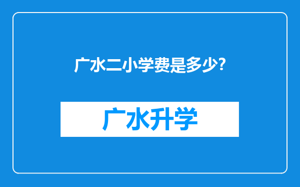 广水二小学费是多少？