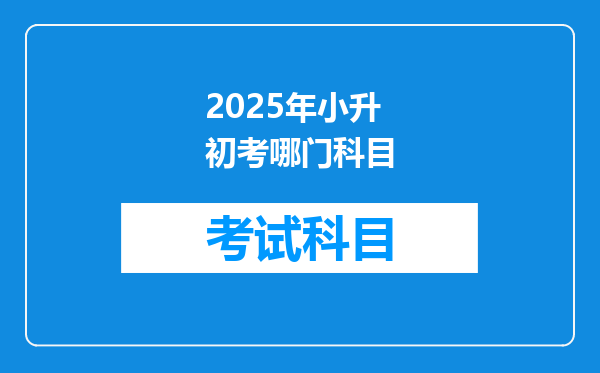 2025年小升初考哪门科目