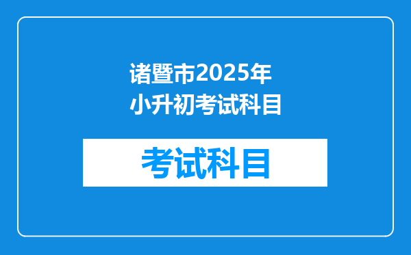 诸暨市2025年小升初考试科目