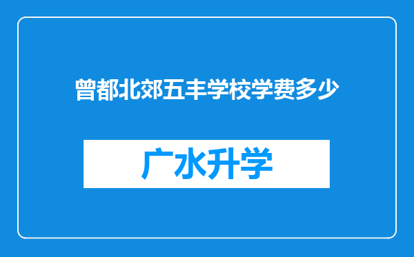 曾都北郊五丰学校学费多少