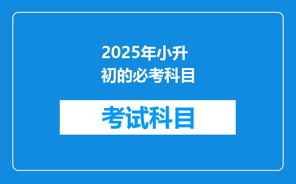 2025年小升初的必考科目