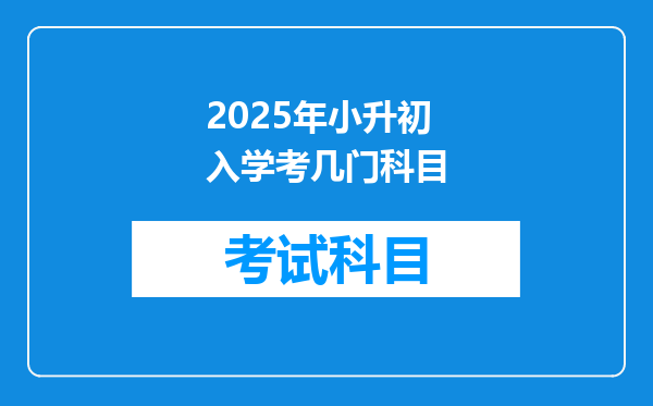 2025年小升初入学考几门科目