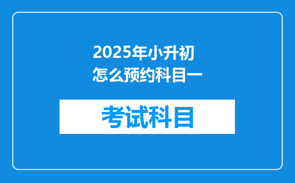 2025年小升初怎么预约科目一