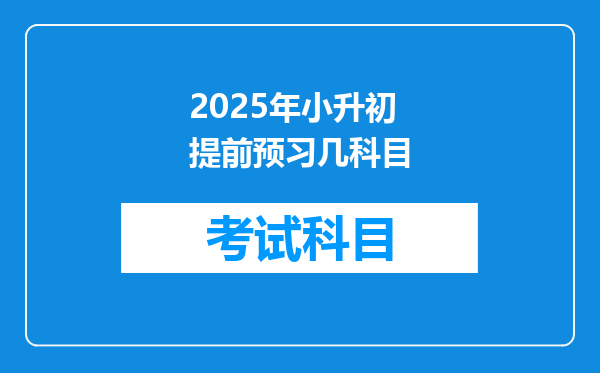 2025年小升初提前预习几科目