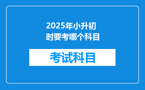 2025年小升初时要考哪个科目