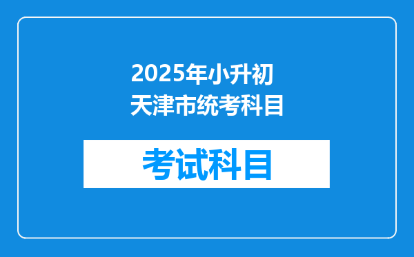 2025年小升初 天津市统考科目