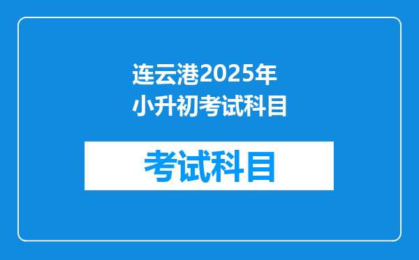 连云港2025年小升初考试科目