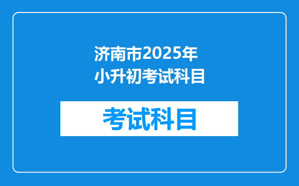 济南市2025年小升初考试科目