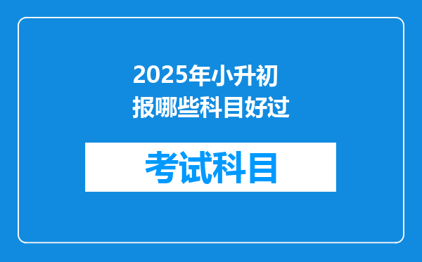 2025年小升初报哪些科目好过