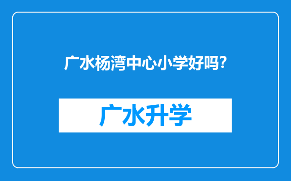 广水杨湾中心小学好吗？