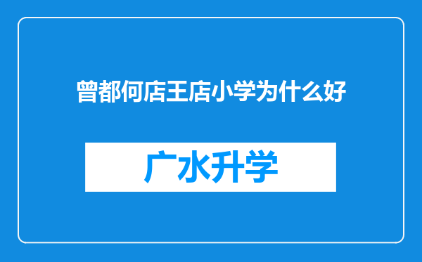 曾都何店王店小学为什么好