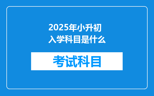 2025年小升初入学科目是什么