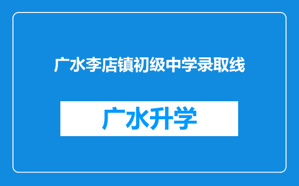 广水李店镇初级中学录取线