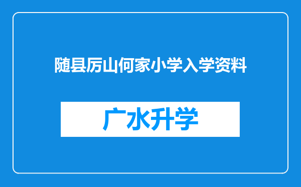 随县厉山何家小学入学资料