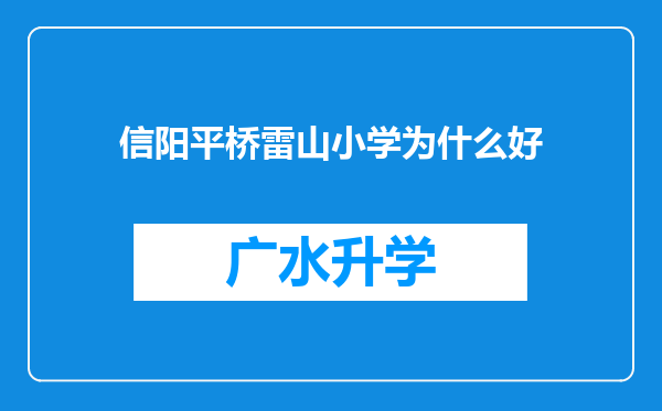 信阳平桥雷山小学为什么好