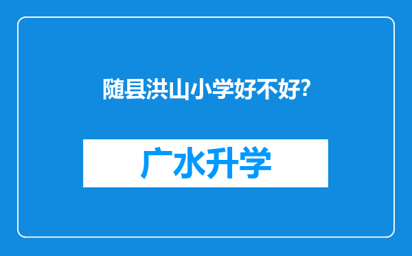 随县洪山小学好不好？