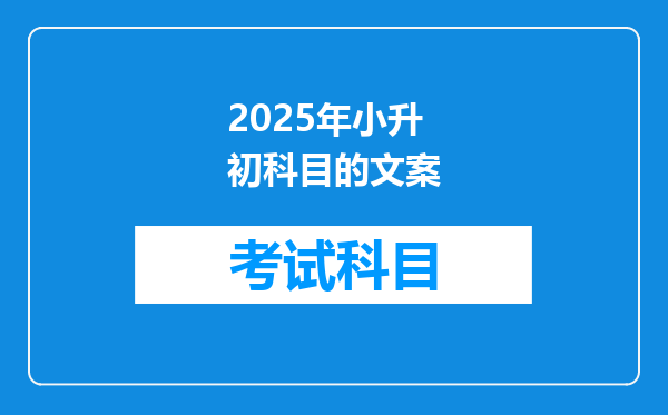 2025年小升初科目的文案