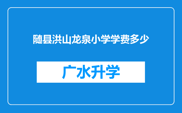 随县洪山龙泉小学学费多少