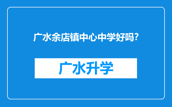 广水余店镇中心中学好吗？