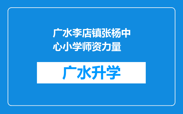 广水李店镇张杨中心小学师资力量