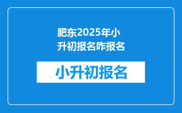 肥东2025年小升初报名咋报名