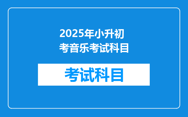 2025年小升初考音乐考试科目