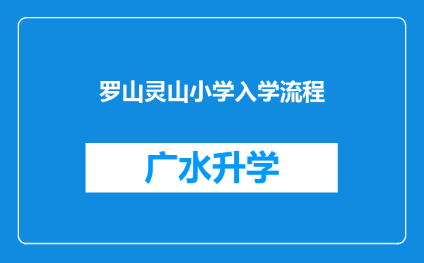 罗山灵山小学入学流程