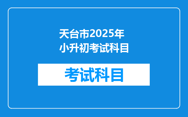 天台市2025年小升初考试科目