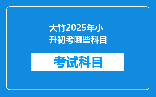 大竹2025年小升初考哪些科目