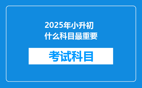 2025年小升初什么科目最重要