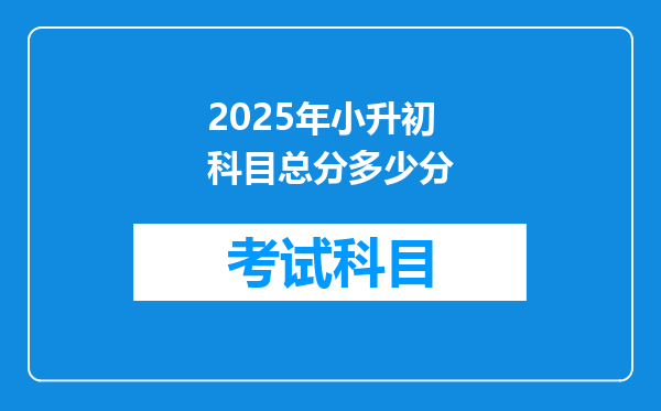 2025年小升初科目总分多少分