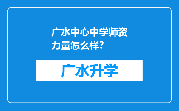 广水中心中学师资力量怎么样？