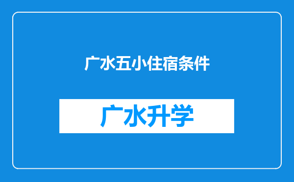 广水五小住宿条件