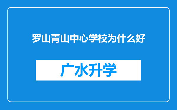 罗山青山中心学校为什么好