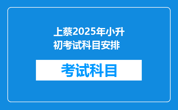 上蔡2025年小升初考试科目安排