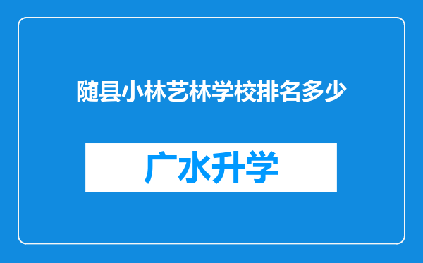 随县小林艺林学校排名多少