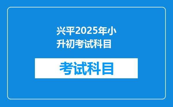 兴平2025年小升初考试科目