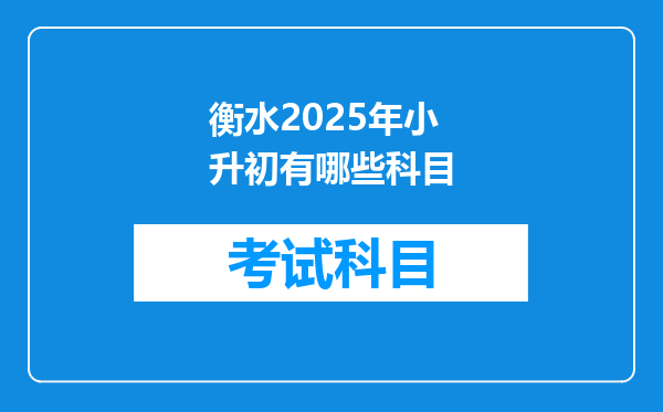 衡水2025年小升初有哪些科目