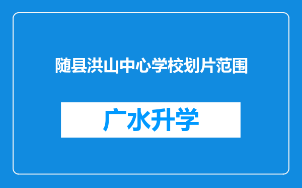 随县洪山中心学校划片范围