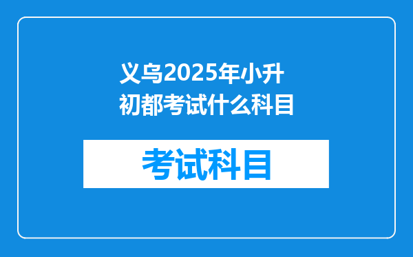 义乌2025年小升初都考试什么科目