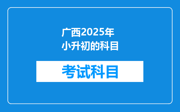 广西2025年小升初的科目