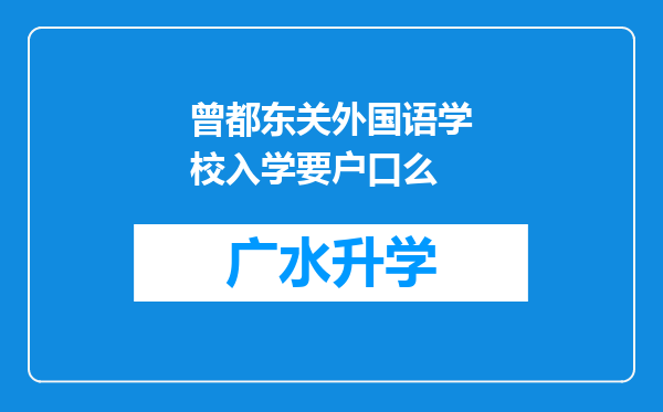 曾都东关外国语学校入学要户口么