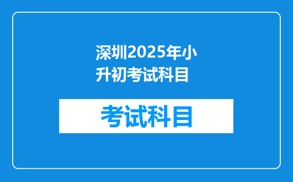 深圳2025年小升初考试科目